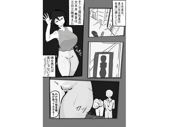 【人妻・主婦同人】【無料】体を売る社長 デモ版│PON！