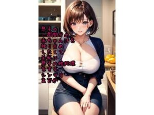 【人妻・主婦同人】息子の1週間貯めた赤ちゃん汁を独り占め│まどかが捨てる日常