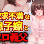 【人妻・主婦同人】欲求不満な息子嫁、エロ義父の絶倫巨根に墜ちる・・・！│激シコの殿堂