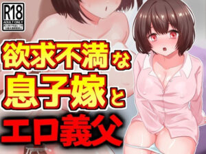 【人妻・主婦同人】欲求不満な息子嫁、エロ義父の絶倫巨根に墜ちる・・・！│激シコの殿堂