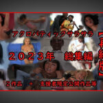 【人妻・主婦同人】アクロバティックサラサラ 2023年総集編 2作品＋支援者限定公開作品等 【再編版】│アクロバティックサラサラ
