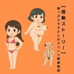 【人妻・主婦同人】【感動ストーリー】崖っぷちママさんのデリヘル開業物語│moon chair