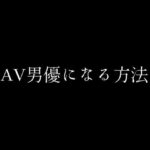 【人妻・主婦同人】AV男優になる方法│first impression
