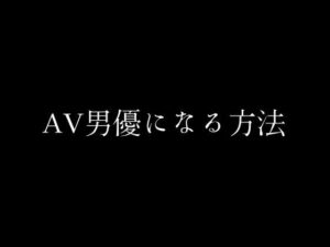 【人妻・主婦同人】AV男優になる方法│first impression
