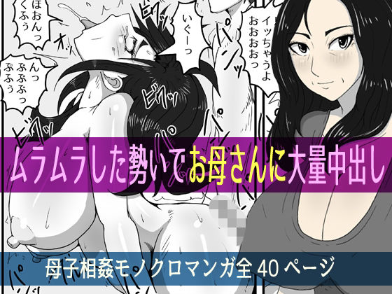 【人妻・主婦同人】ムラムラした勢いでお母さんに大量中出し│poteto-chips