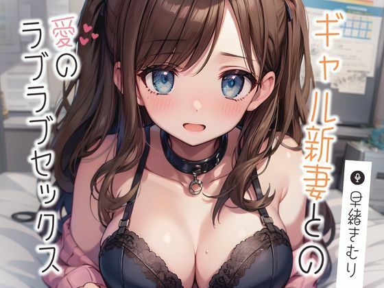 【人妻・主婦同人】ギャル新妻との愛のラブラブセックス【KU100】│いたずらえっち 〜性癖よ恍惚なれ〜