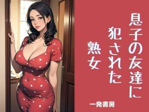 【人妻・主婦同人】息子の友達に犯●れた熟女│一発書房