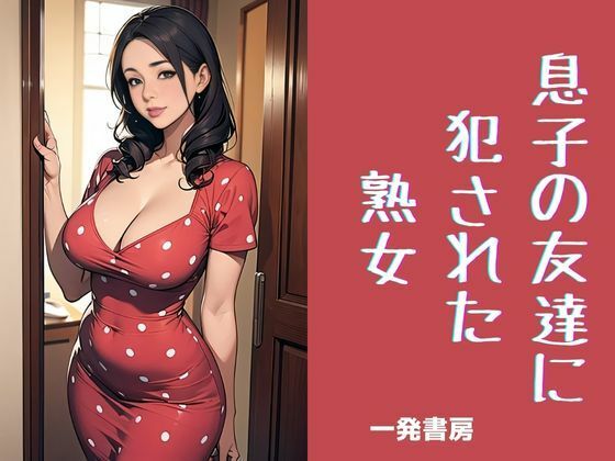 【人妻・主婦同人】息子の友達に犯●れた熟女│一発書房