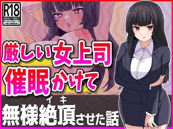 【人妻・主婦同人】厳しい人妻上司に催●かけて性処理オナホにしたったwww│峰田虎次郎