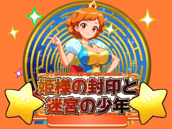 【人妻・主婦同人】姫様の封印と迷宮の少年│思案日ー