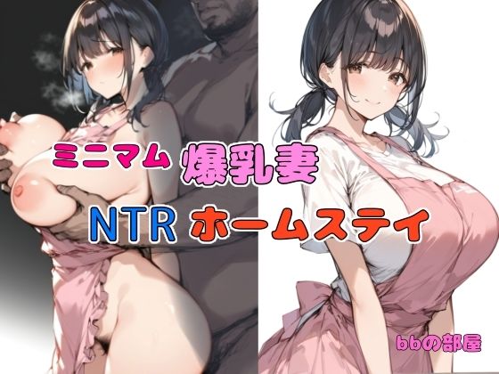 【人妻・主婦同人】ミニマム爆乳妻NTRホームステイ│bbの部屋