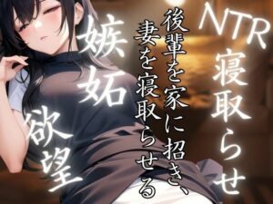 【人妻・主婦同人】後輩を家に招き妻を寝取らせる 嫉妬と欲望に満ちた激しいH│ペニーボム