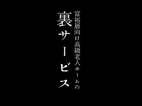 【人妻・主婦同人】富裕層向け高級老人ホームの裏サービス│first impression