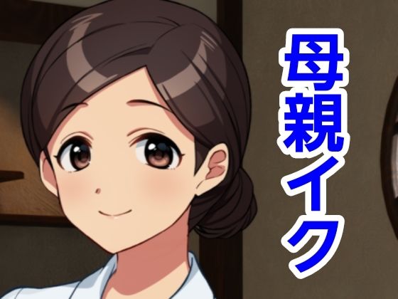 【人妻・主婦同人】母親イク│ハイトク