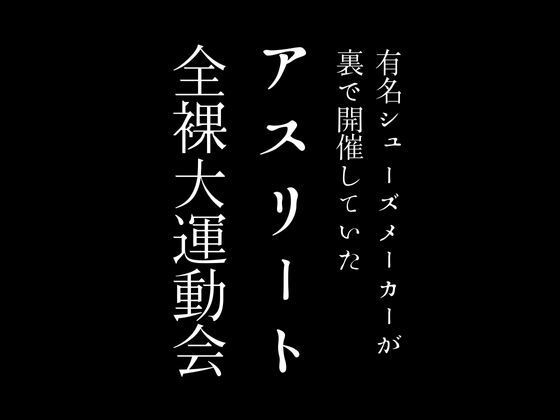 【人妻・主婦同人】有名シューズメーカーが裏で開催していたアスリート全裸大運動会│first impression