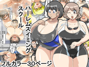 【人妻・主婦同人】ハーレムスイミングスクール│イロアミソギ団