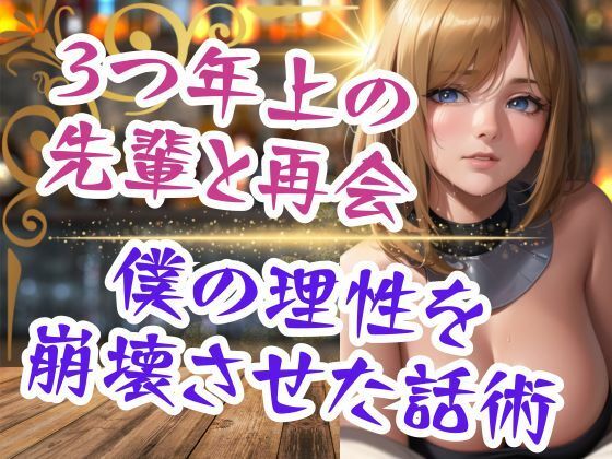 【人妻・主婦同人】3つ年上の先輩と再会 僕の理性を崩壊させた話術│can