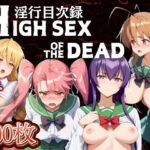 【人妻・主婦同人】HIGH SEX OF THE DEAD 〜淫行目次録〜│AI破壊神