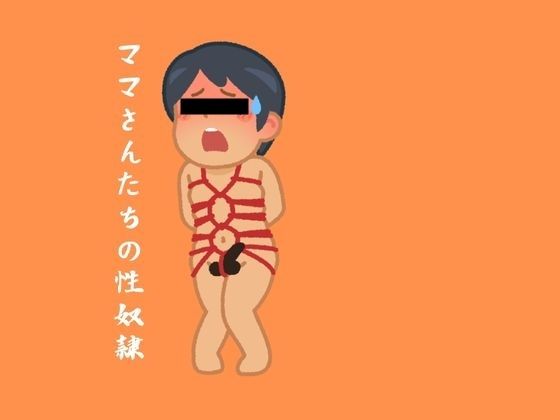 【人妻・主婦同人】ママさんたちの性奴●│moon chair