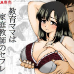 【人妻・主婦同人】教育ママは家庭教師のセフレ│キリンプラネット