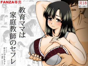 【人妻・主婦同人】教育ママは家庭教師のセフレ│キリンプラネット