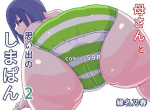 【人妻・主婦同人】母さんと思い出のしまぱん2│縁名乃春