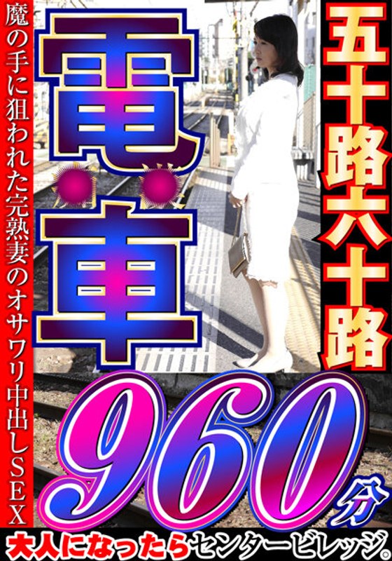 h_086cvda00041│大人になったらセンタービレッジ。五十路六十路 電車 30作品16時間│人妻素人