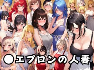 【人妻・主婦同人】人妻に●エプロンを着させてみた│あいどっと