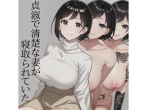 【人妻・主婦同人】貞淑で清楚な妻が寝取られていた│カカルドソフト