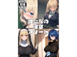 【人妻・主婦同人】雌たちの淫宴アソート│碧燕工房