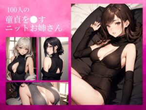 【人妻・主婦同人】100人の童貞を○すお姉さん│AILAB