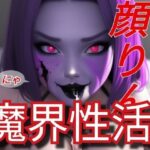 【人妻・主婦同人】魔界性活│ぬきぬきイラスト