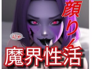 【人妻・主婦同人】魔界性活│ぬきぬきイラスト