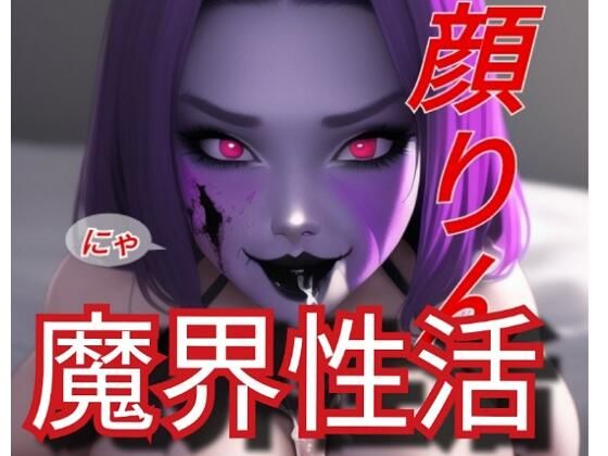 【人妻・主婦同人】魔界性活│ぬきぬきイラスト