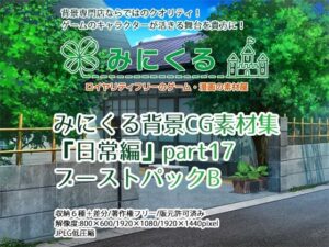 【人妻・主婦同人】みにくる背景CG素材集『日常編』part17（BoostB）│背景専門店みにくる