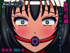 【人妻・主婦同人】単話・短編〜コンプリートセット〜│人工美少女製作所