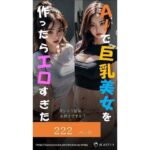 【人妻・主婦同人】AIで巨乳美女を作ったらエロすぎた（Tシャツ姿はお好きですか？）│AI Beauty