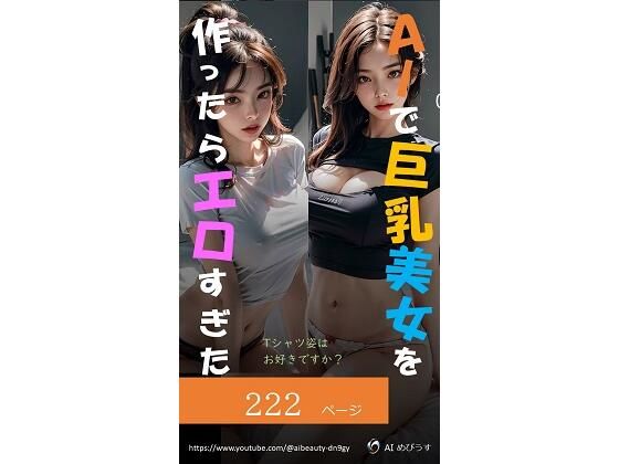 【人妻・主婦同人】AIで巨乳美女を作ったらエロすぎた(Tシャツ姿はお好きですか?)│AI Beauty