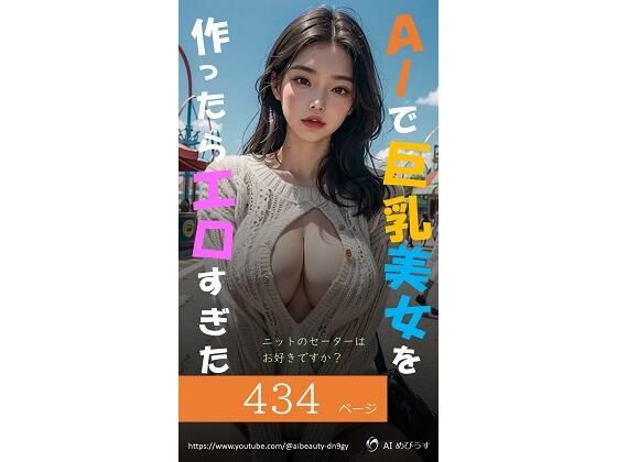 【人妻・主婦同人】AIで巨乳美女を作ったらエロすぎた(ニットのセーターはお好きですか?)│AI Beauty