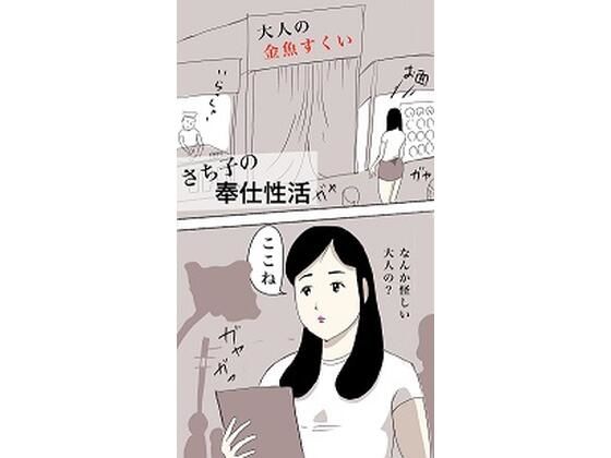 【人妻・主婦同人】さち子の奉仕性活(大人の金魚すくい編)│よ蔵