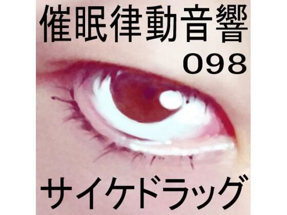 【人妻・主婦同人】催●律動音響98_サイケドラッグ│ぴぐみょんスタジオ