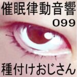 【人妻・主婦同人】催●律動音響99_種付けおじさん│ぴぐみょんスタジオ