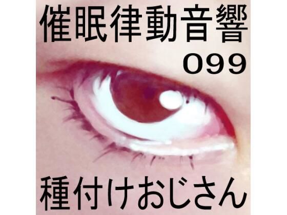 【人妻・主婦同人】催●律動音響99_種付けおじさん│ぴぐみょんスタジオ