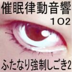 【人妻・主婦同人】催●律動音響102_ふたなり強●しごき2│ぴぐみょんスタジオ