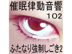 【人妻・主婦同人】催●律動音響102_ふたなり強●しごき2│ぴぐみょんスタジオ
