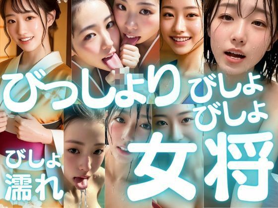 【人妻・主婦同人】びっしょりビショビショびしょ濡れ美少女 女将編│ChickenToPotato