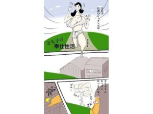 【人妻・主婦同人】さち子の奉仕性活（お掃除ロボット編）│よ蔵
