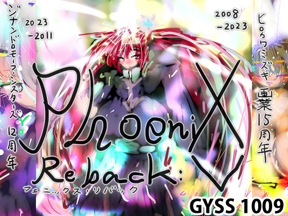 【人妻・主婦同人】PHOENIX REBACK XV -ヒロカワミズキ15周年-│ヒロカワミズキ（スタジオ・ジナシスタ！！）
