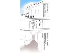 【人妻・主婦同人】さち子の奉仕性活（さち子の精子回収クリニック）│よ蔵