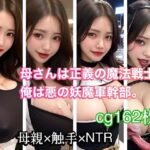 【人妻・主婦同人】母さんは正義の魔法戦士。俺は悪の妖魔軍幹部。│ムチふとAI好会